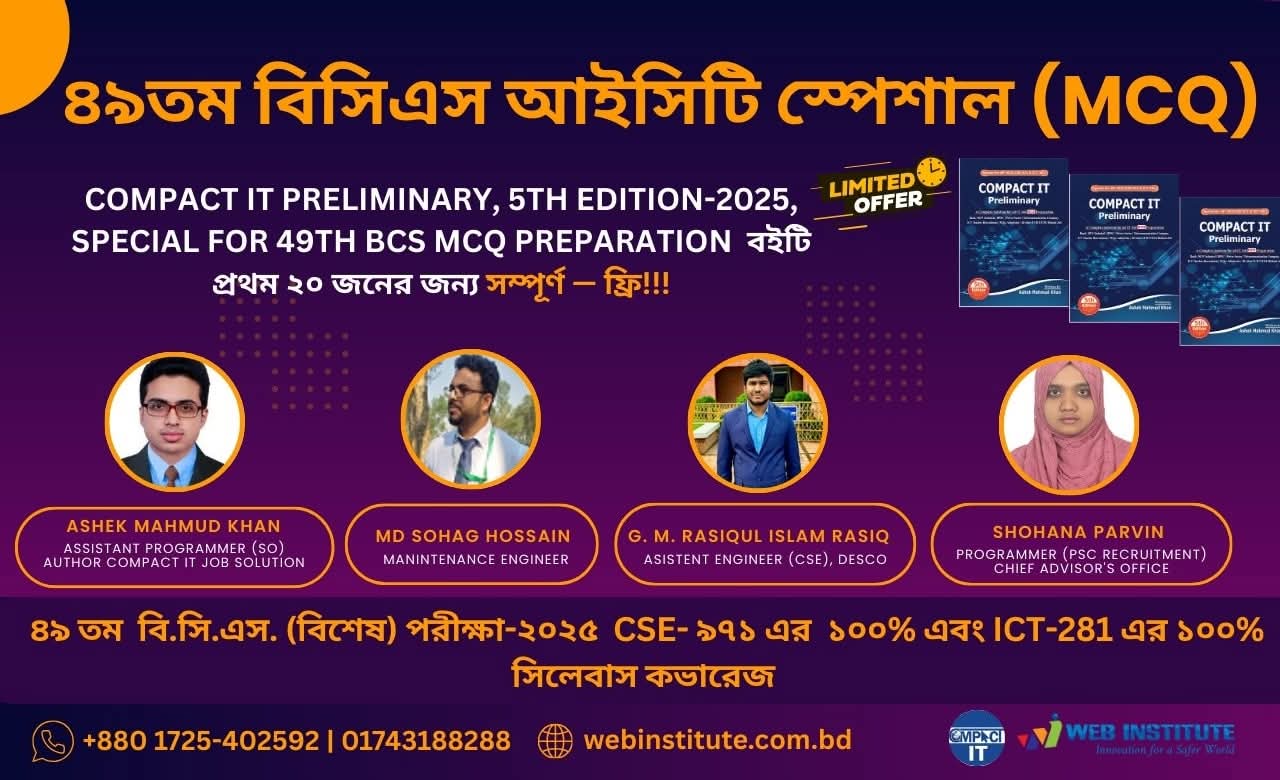  ৪৯তম বিসিএস আইসিটি পূর্ণাঙ্গ মডেল টেস্ট 